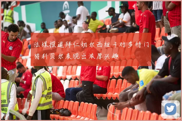 法媒报道拜仁切尔西纽卡对多特门将科贝尔表现出浓厚兴趣