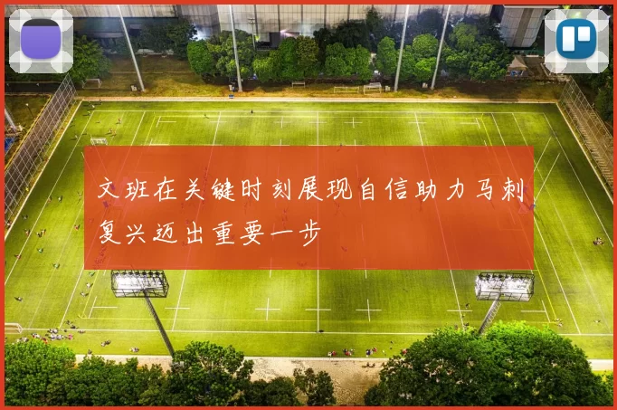 文班在关键时刻展现自信助力马刺复兴迈出重要一步