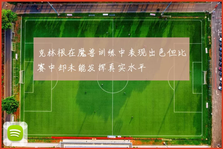 克林根在魔兽训练中表现出色但比赛中却未能发挥真实水平