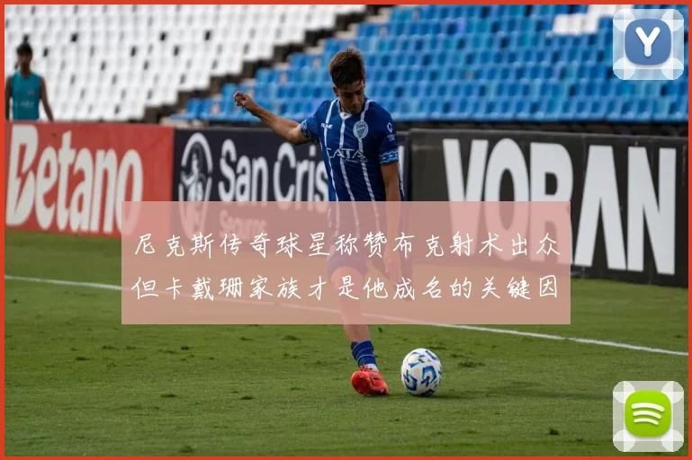 尼克斯传奇球星称赞布克射术出众但卡戴珊家族才是他成名的关键因素